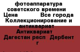 фотоаппаратура советского времени › Цена ­ 5 000 - Все города Коллекционирование и антиквариат » Антиквариат   . Дагестан респ.,Дербент г.